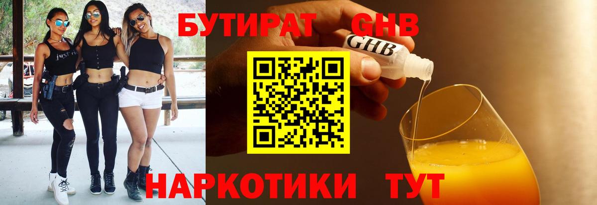 Орск  БУТИРАТ бутандиол  БУТИРАТ  Вход с VPN 